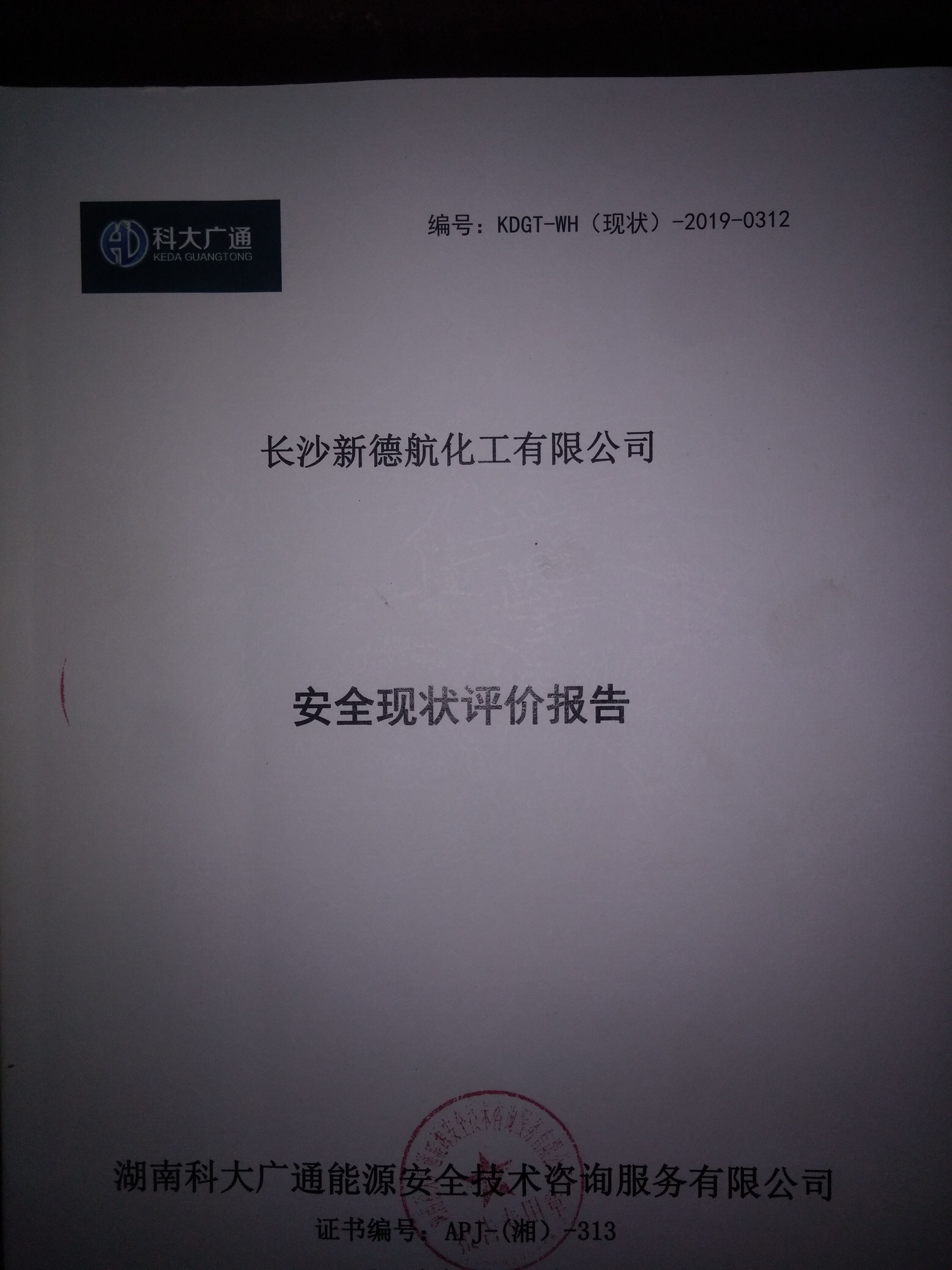 安全現(xiàn)狀評(píng)價(jià) 安全現(xiàn)狀評(píng)價(jià)